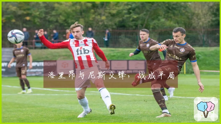 洛里昂与尼斯交锋，战成平局