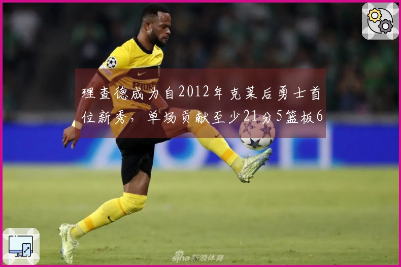 理查德成为自2012年克莱后勇士首位新秀，单场贡献至少21分5篮板6助攻3抢断
