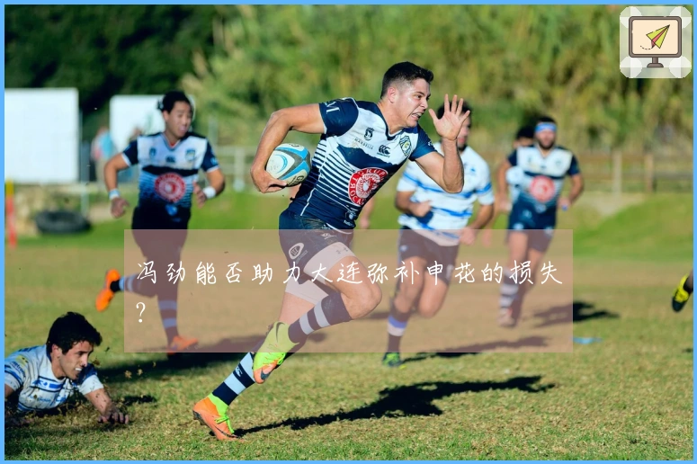 冯劲能否助力大连弥补申花的损失？
