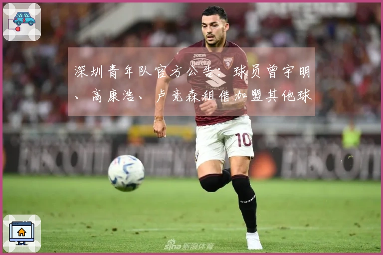 深圳青年队官方公告：球员曾宇明、高康浩、卢竞森租借加盟其他球队