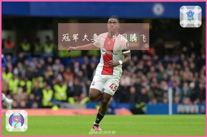 冠军夫妻，共同腾飞