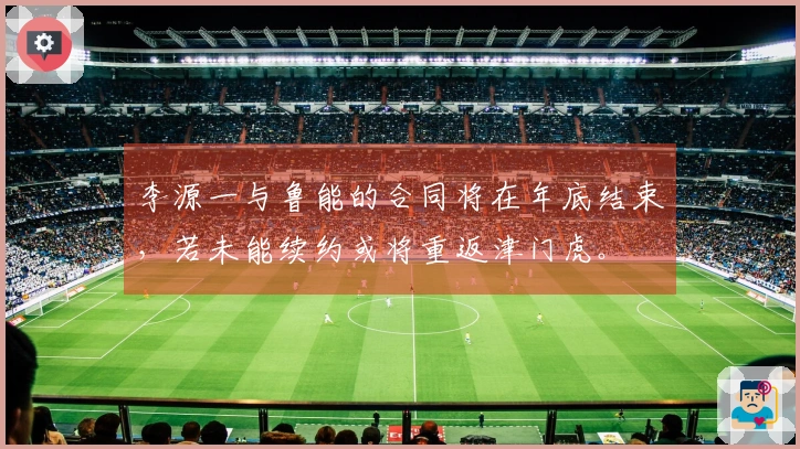 李源一与鲁能的合同将在年底结束，若未能续约或将重返津门虎。