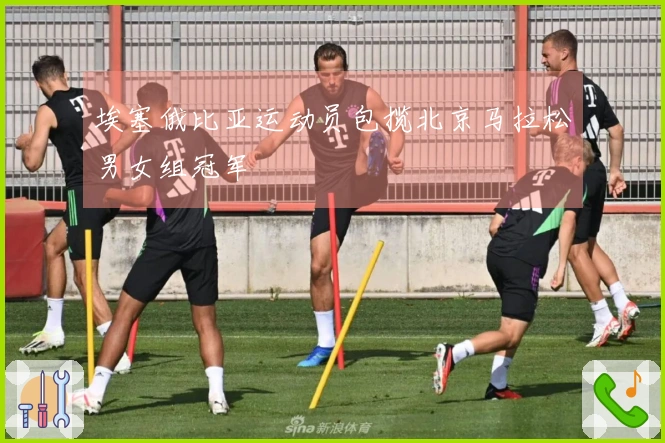 埃塞俄比亚运动员包揽北京马拉松男女组冠军