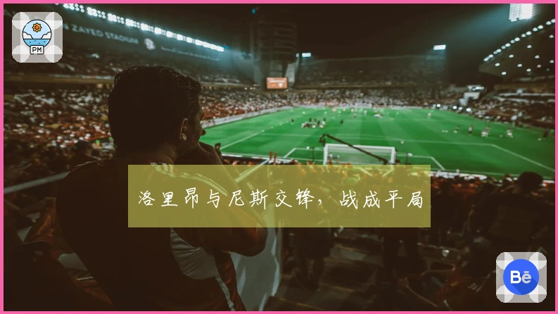 洛里昂与尼斯交锋，战成平局