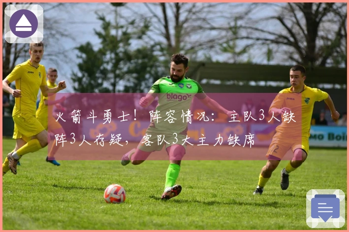 火箭斗勇士！阵容情况：主队3人缺阵3人存疑，客队3大主力缺席