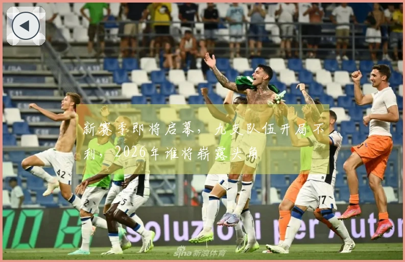 新赛季即将启幕，九支队伍开局不利，2026年谁将崭露头角