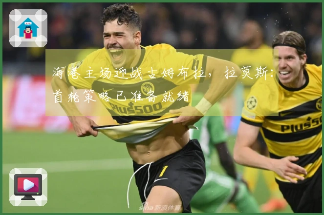 海港主场迎战古姆布拉，拉莫斯：首轮策略已准备就绪