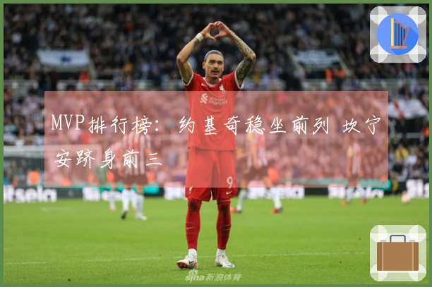 MVP排行榜：约基奇稳坐前列 坎宁安跻身前三