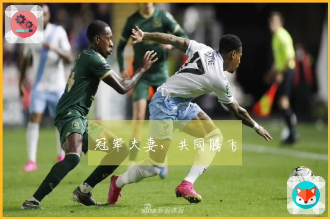 冠军夫妻，共同腾飞