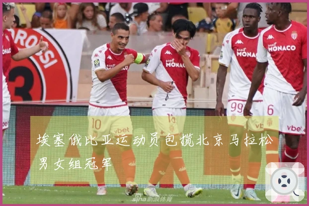 埃塞俄比亚运动员包揽北京马拉松男女组冠军