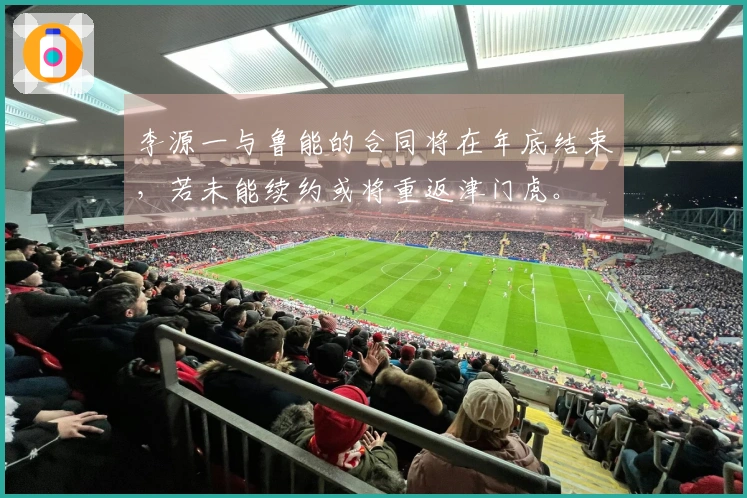 李源一与鲁能的合同将在年底结束，若未能续约或将重返津门虎。